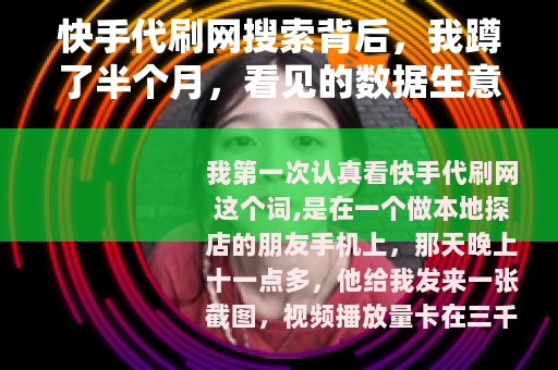 快手代刷网搜索背后，我蹲了半个月，看见的数据生意与账号代价