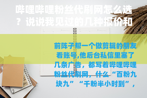 哔哩哔哩粉丝代刷网怎么选？说说我见过的几种报价和账号变化