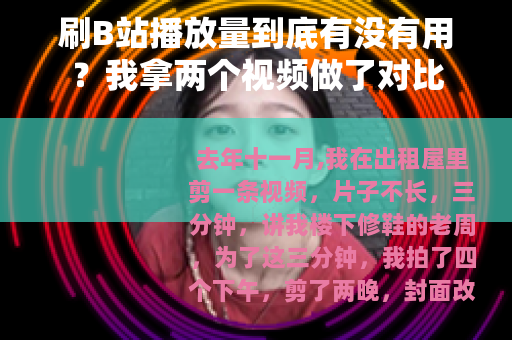 刷B站播放量到底有没有用？我拿两个视频做了对比