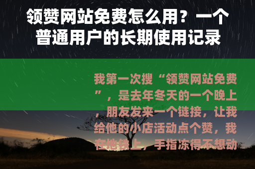 领赞网站免费怎么用？一个普通用户的长期使用记录