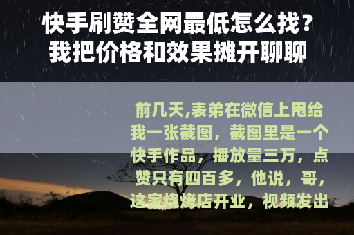 快手刷赞全网最低怎么找？我把价格和效果摊开聊聊