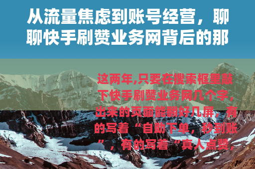 从流量焦虑到账号经营，聊聊快手刷赞业务网背后的那些事