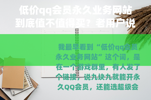 低价qq会员永久业务网站到底值不值得买？老用户说说实际体验