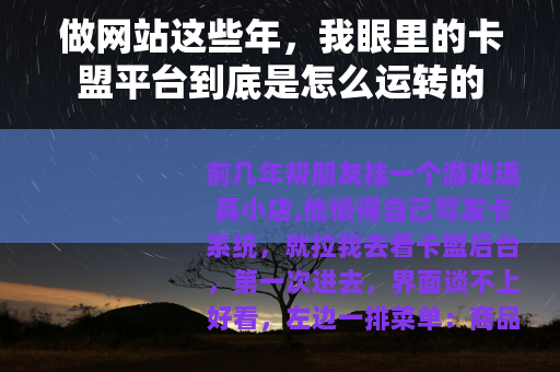 做网站这些年，我眼里的卡盟平台到底是怎么运转的