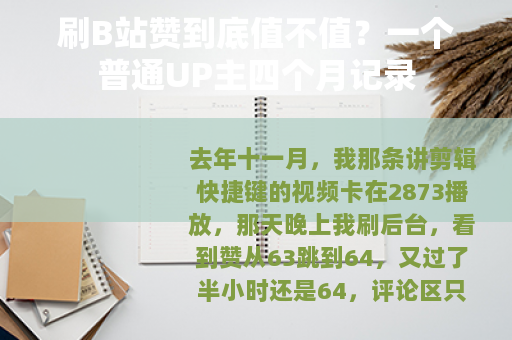 刷B站赞到底值不值？一个普通UP主四个月记录