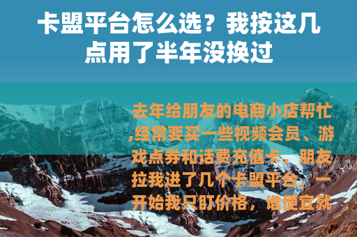 卡盟平台怎么选？我按这几点用了半年没换过