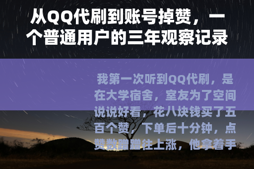 从QQ代刷到账号掉赞，一个普通用户的三年观察记录