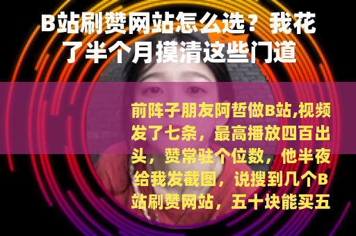 B站刷赞网站怎么选？我花了半个月摸清这些门道