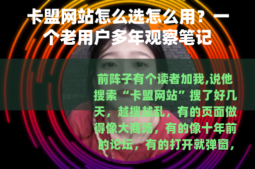 卡盟网站怎么选怎么用？一个老用户多年观察笔记