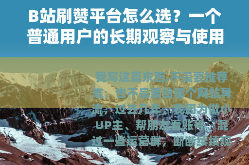 B站刷赞平台怎么选？一个普通用户的长期观察与使用笔记