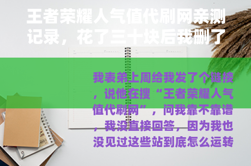 王者荣耀人气值代刷网亲测记录，花了三十块后我删了页面
