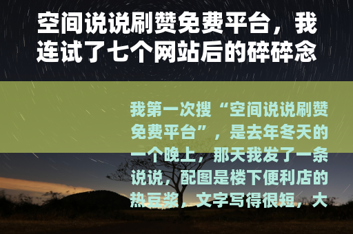 空间说说刷赞免费平台，我连试了七个网站后的碎碎念