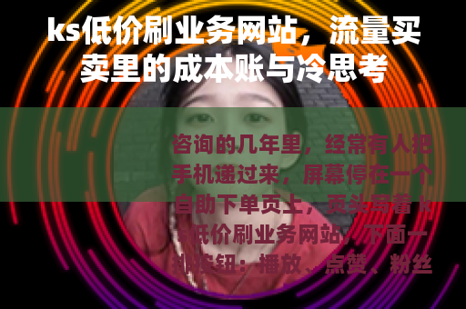 ks低价刷业务网站，流量买卖里的成本账与冷思考