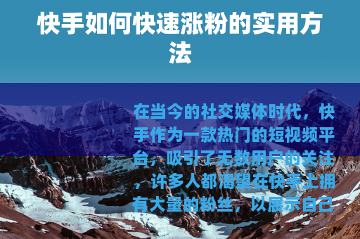 快手如何快速涨粉的实用方法