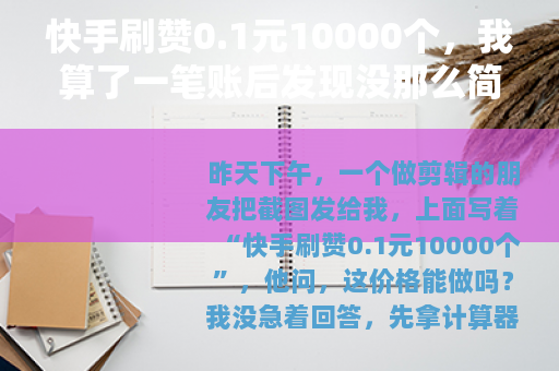 快手刷赞0.1元10000个，我算了一笔账后发现没那么简单