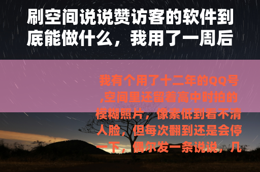 刷空间说说赞访客的软件到底能做什么，我用了一周后的记录
