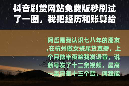 抖音刷赞网站免费版秒刷试了一圈，我把经历和账算给你看