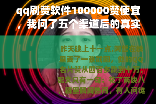 qq刷赞软件100000赞便宜，我问了五个渠道后的真实感受