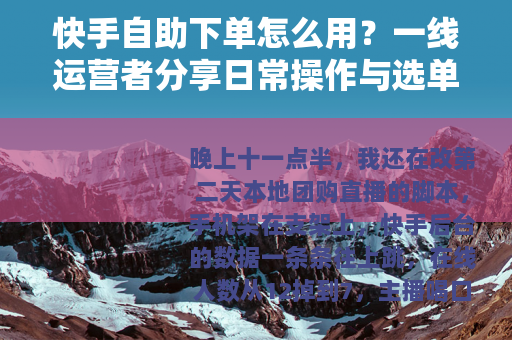快手自助下单怎么用？一线运营者分享日常操作与选单经验