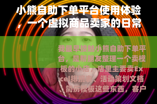 小熊自助下单平台使用体验，一个虚拟商品卖家的日常记录