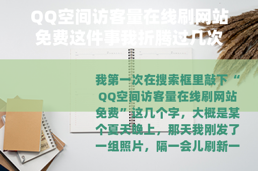 QQ空间访客量在线刷网站免费这件事我折腾过几次