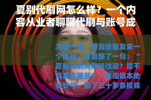夏别代刷网怎么样?一个内容从业者聊聊代刷与账号成长 夏别代刷网怎么样?一个内容从业者聊聊代刷与账号成长