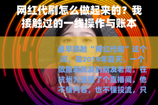 网红代刷怎么做起来的？我接触过的一线操作与账本