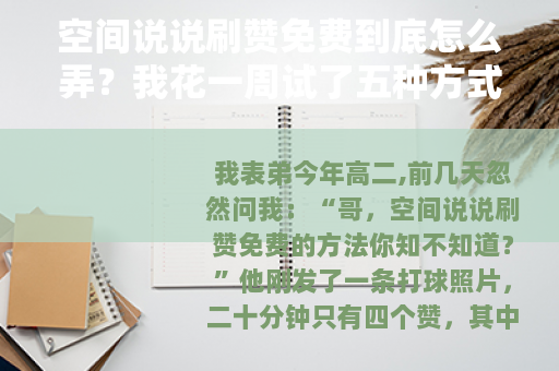 空间说说刷赞免费到底怎么弄？我花一周试了五种方式后的记录