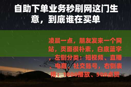 自助下单业务秒刷网这门生意，到底谁在买单