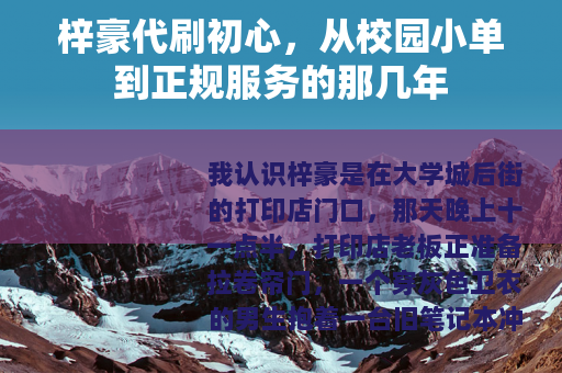 梓豪代刷初心，从校园小单到正规服务的那几年