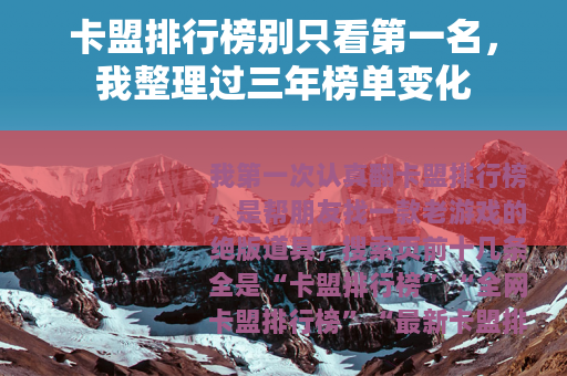 卡盟排行榜别只看第一名，我整理过三年榜单变化