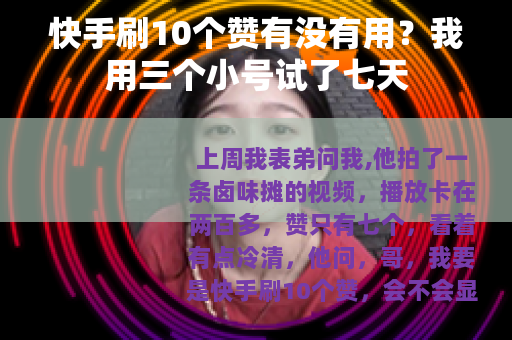 快手刷10个赞有没有用？我用三个小号试了七天
