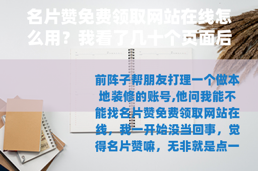名片赞免费领取网站在线怎么用？我看了几十个页面后的感受
