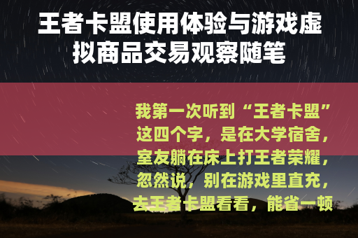王者卡盟使用体验与游戏虚拟商品交易观察随笔