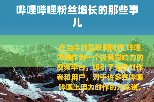 哔哩哔哩粉丝增长的那些事儿