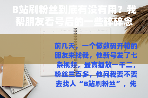 B站刷粉丝到底有没有用？我帮朋友看号后的一些碎碎念