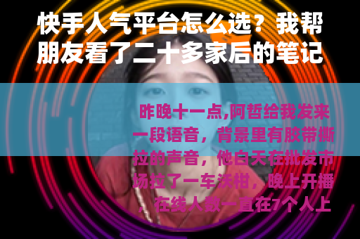 快手人气平台怎么选？我帮朋友看了二十多家后的笔记