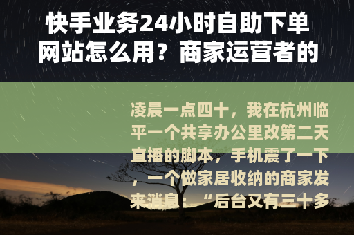 快手业务24小时自助下单网站怎么用？商家运营者的实操观察