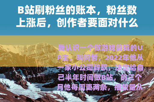 B站刷粉丝的账本，粉丝数上涨后，创作者要面对什么