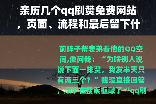 亲历几个qq刷赞免费网站，页面、流程和最后留下什么