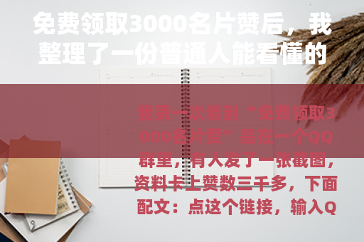 免费领取3000名片赞后，我整理了一份普通人能看懂的操作笔记