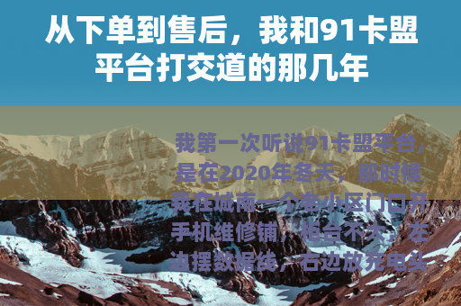 从下单到售后，我和91卡盟平台打交道的那几年