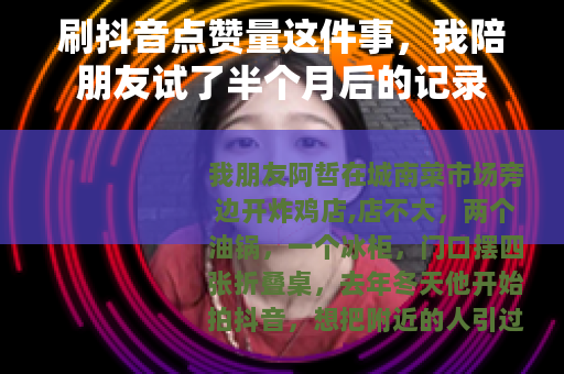 刷抖音点赞量这件事，我陪朋友试了半个月后的记录