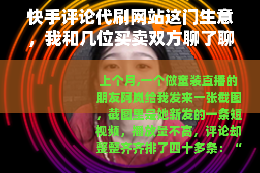 快手评论代刷网站这门生意，我和几位买卖双方聊了聊