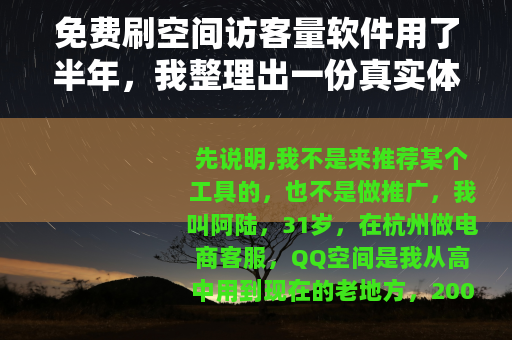 免费刷空间访客量软件用了半年，我整理出一份真实体验记录