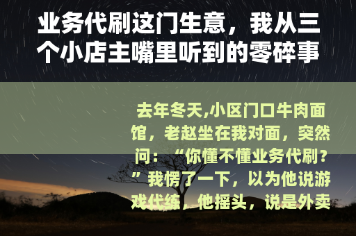 业务代刷这门生意，我从三个小店主嘴里听到的零碎事