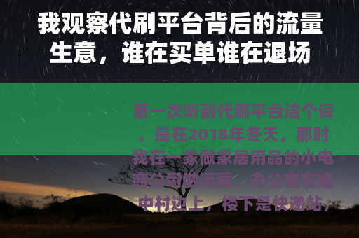 我观察代刷平台背后的流量生意，谁在买单谁在退场