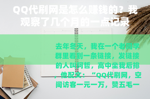QQ代刷网是怎么赚钱的？我观察了几个月的一点记录