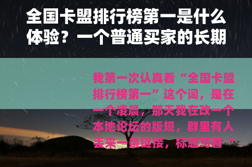 全国卡盟排行榜第一是什么体验？一个普通买家的长期记录