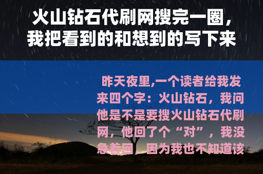 火山钻石代刷网搜完一圈，我把看到的和想到的写下来